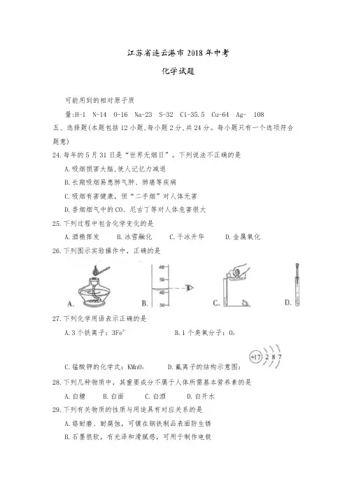 2018年江苏省连云港市中考化学试题(word版,含答案)