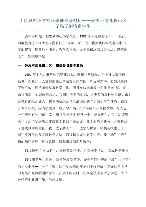 山区农村小学校长先进事迹材料——矢志不渝扎根山区无怨无悔情系学生
