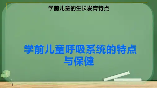 学前儿童呼吸系统的特点与保健