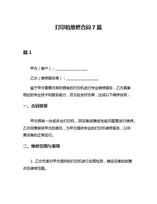打印机维修合同7篇