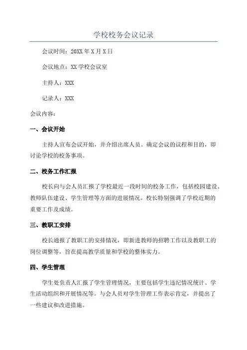学校校务会议记录