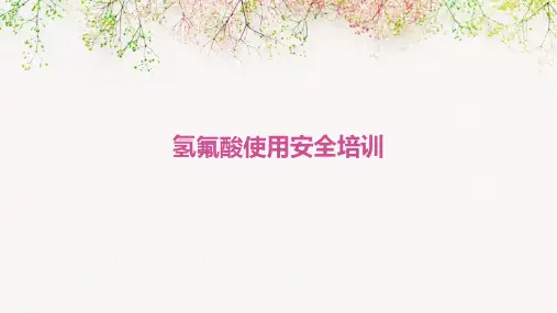 氢氟酸使用安全培训