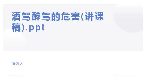酒驾醉驾的危害(讲课稿).ppt