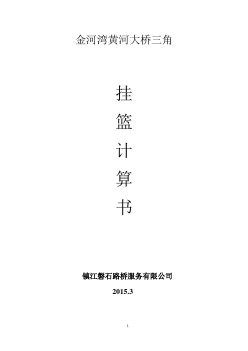 金河湾黄河大桥三角挂篮计算书