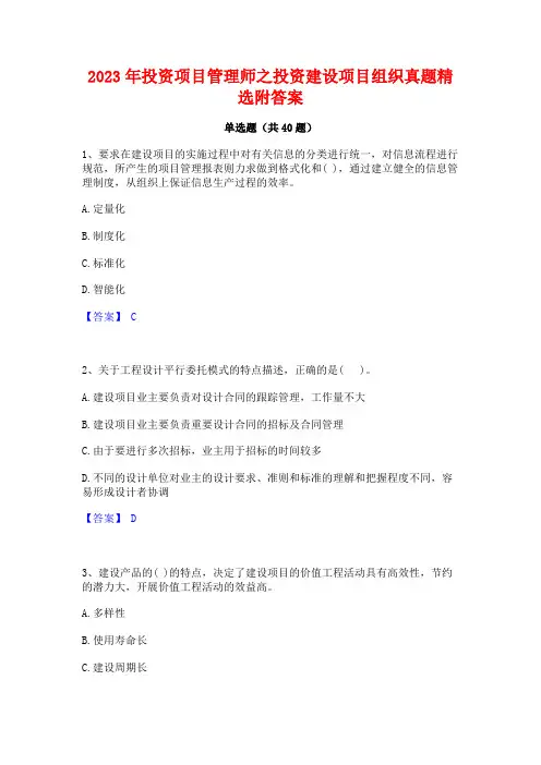 2023年投资项目管理师之投资建设项目组织真题精选附答案