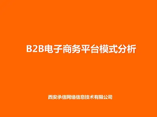 B2B电子商务平台模式分析