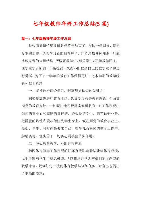 七年级教师年终工作总结(5篇)