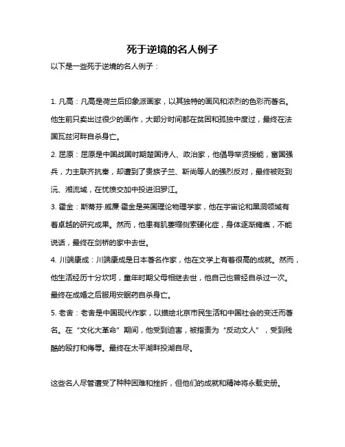 死于逆境的名人例子