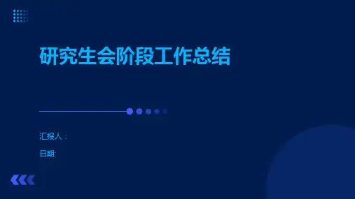 研究生会阶段工作总结