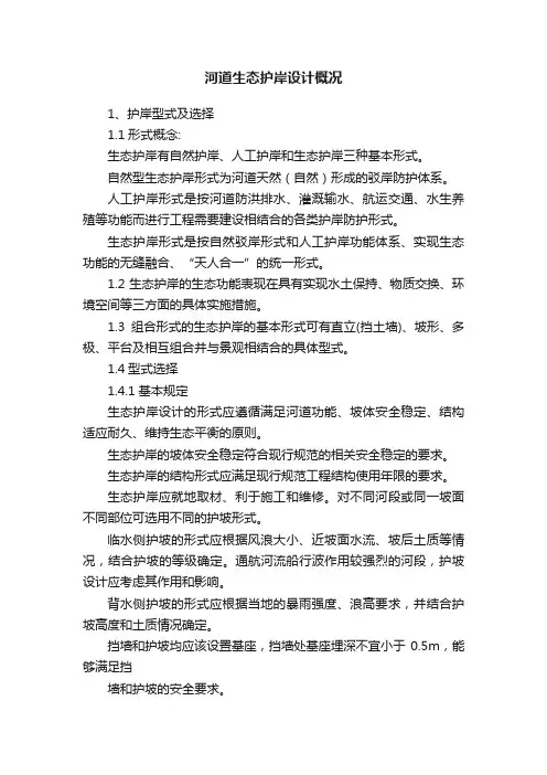 河道生态护岸设计概况