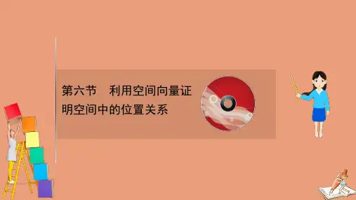 2021版新高考数学一轮复习第八章8.6利用空间向量证明空间中的位置关系课件新人教B版
