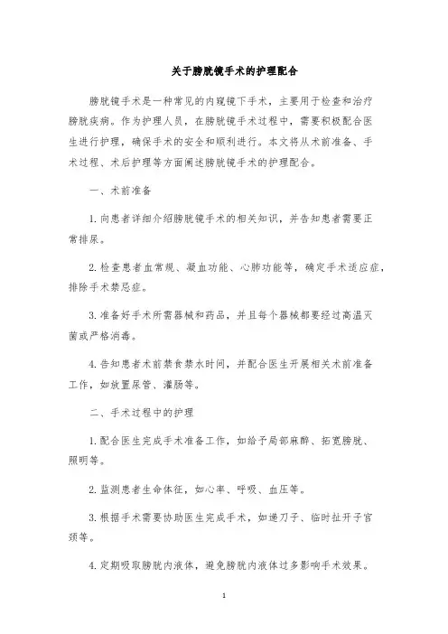 关于膀胱镜手术的护理配合