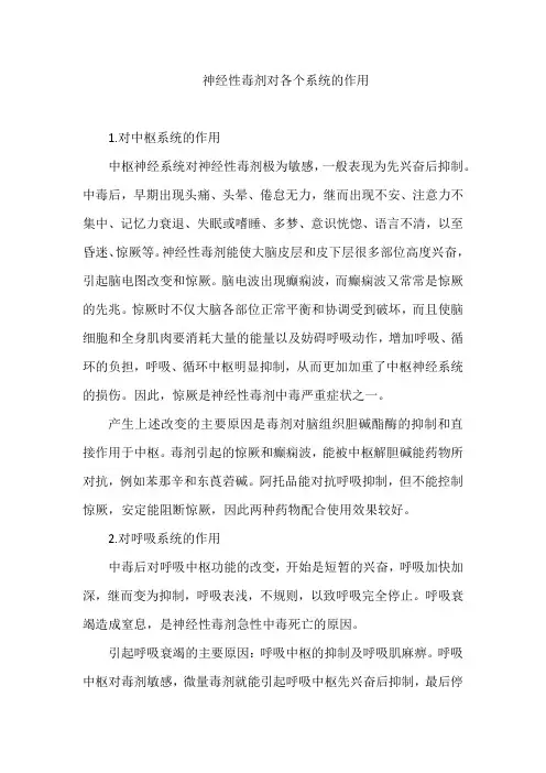 神经性毒剂对各个系统的作用
