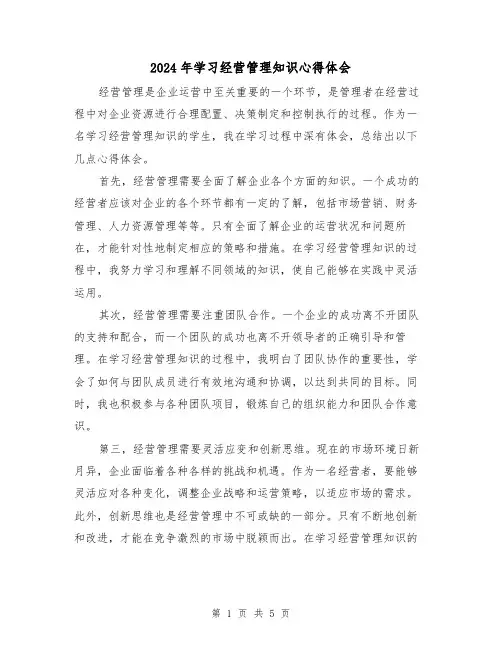 2024年学习经营管理知识心得体会(3篇)
