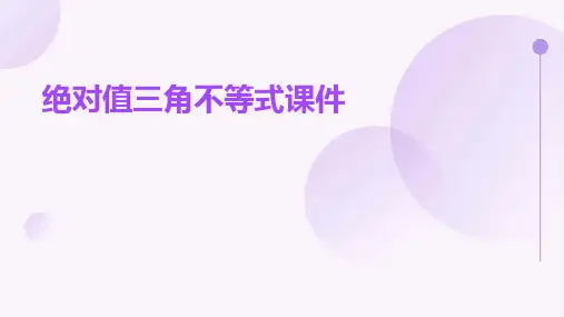 绝对值三角不等式课件