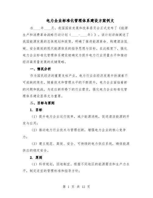 电力企业标准化管理体系建设方案例文（5篇）