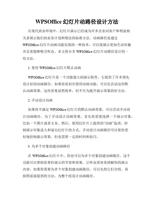 WPSOffice幻灯片动路径设计方法