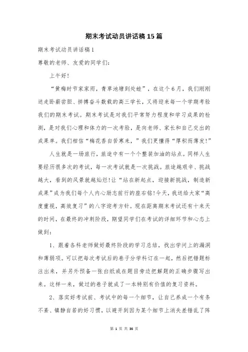 期末考试动员讲话稿15篇