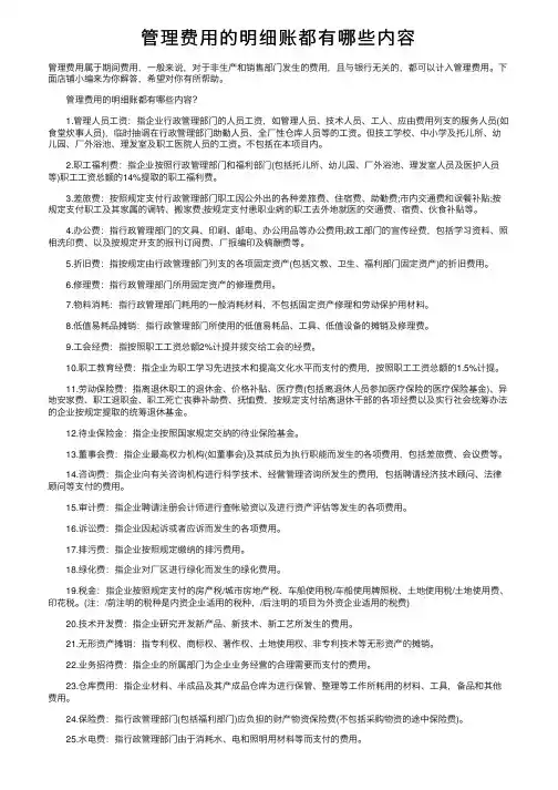 管理费用的明细账都有哪些内容