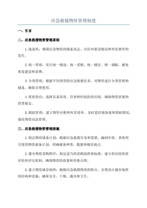应急救援物资管理制度