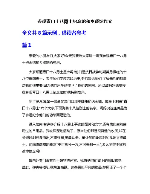 参观青口十八勇士纪念馆和乡贤馆作文