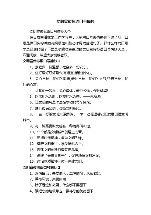 文明宣传标语口号摘抄大全