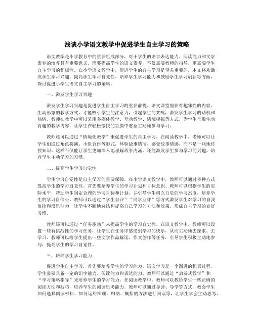 浅谈小学语文教学中促进学生自主学习的策略