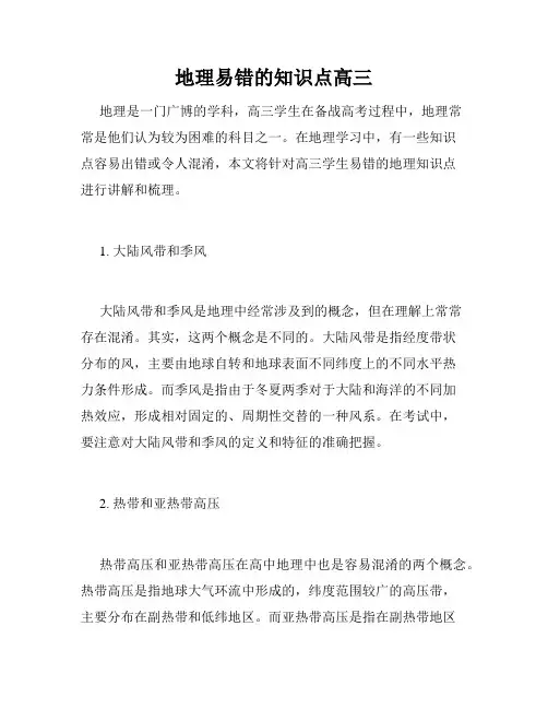 地理易错的知识点高三