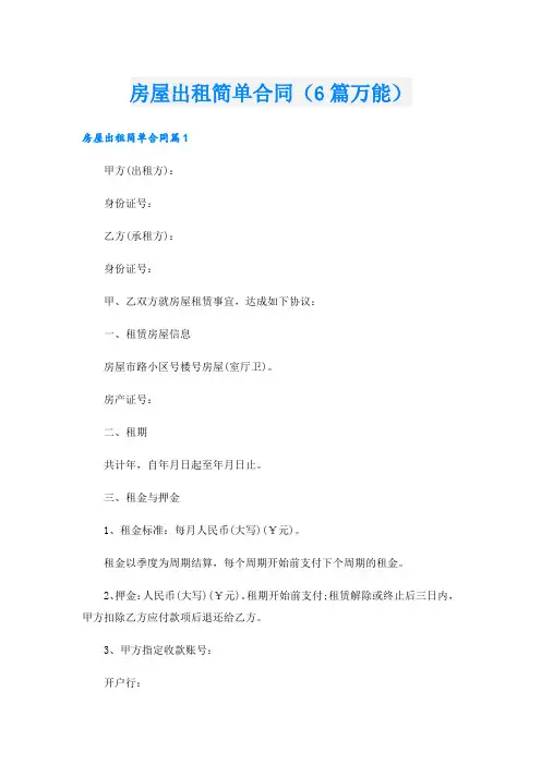 房屋出租简单合同(6篇万能).doc