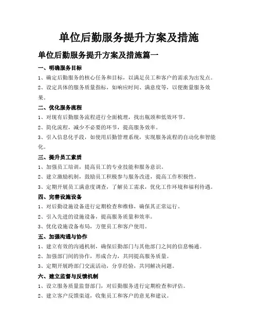 单位后勤服务提升方案及措施