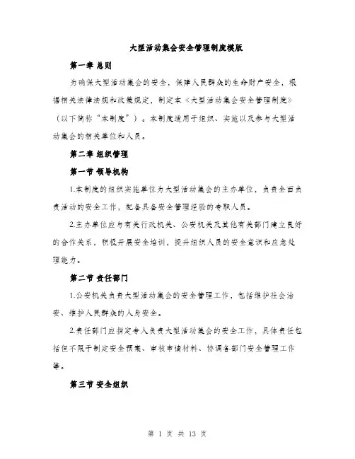 大型活动集会安全管理制度模版（四篇）