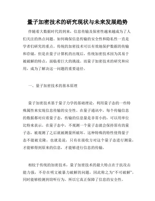 量子加密技术的研究现状与未来发展趋势