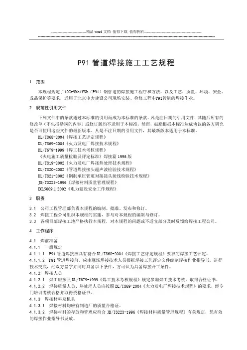 P91管道施工工艺规程(2)