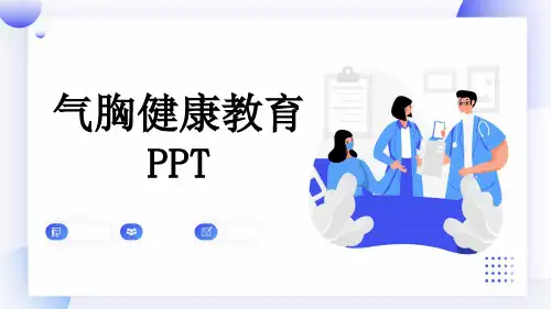 气胸健康教育PPT
