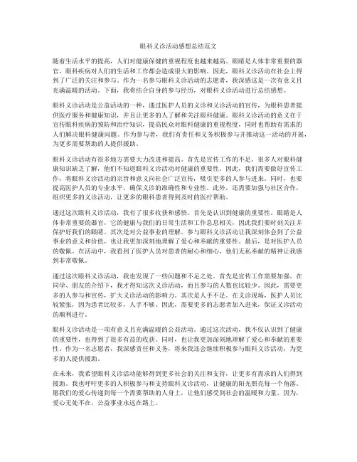 眼科义诊活动感想总结范文