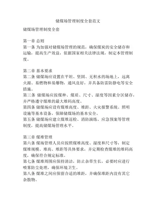 储煤场管理制度全套范文