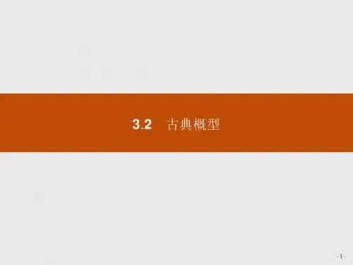 2018年春人教A版高中数学必修三课件：3.2.1 古典概型(共38张PPT)