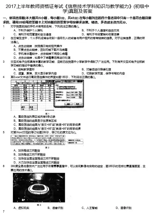 2017上半年教师资格证考试《信息技术学科知识与教学能力》(初级中学)真题及答案