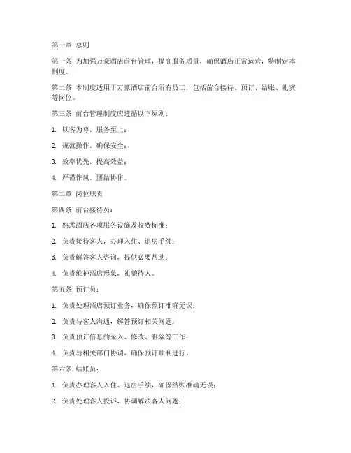 万豪酒店前台管理制度