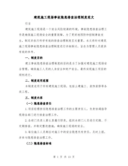 建筑施工现场事故隐患排查治理制度范文(三篇)