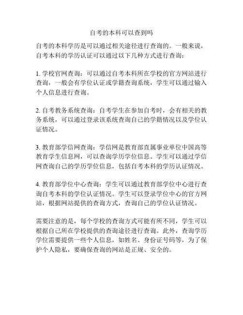 自考的本科可以查到吗