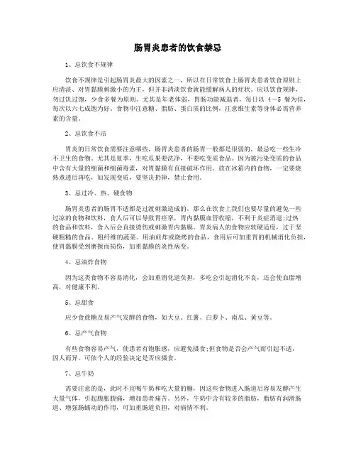肠胃炎患者的饮食禁忌