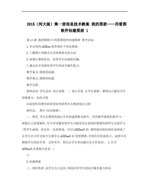 2015(河大版)第一册信息技术教案 我的图册——用看图软件创建图册 1