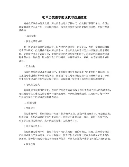 初中历史教学的现状与改进措施