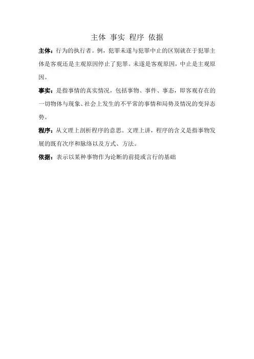 主体 事实 程序 依据