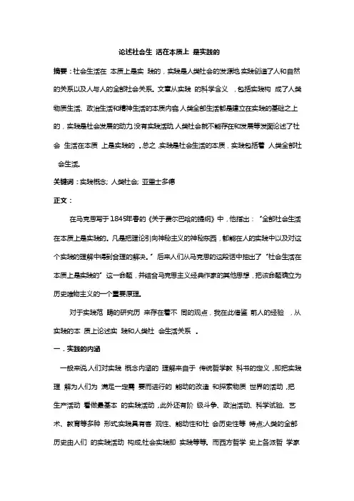 论述社会生活在本质上是实践的