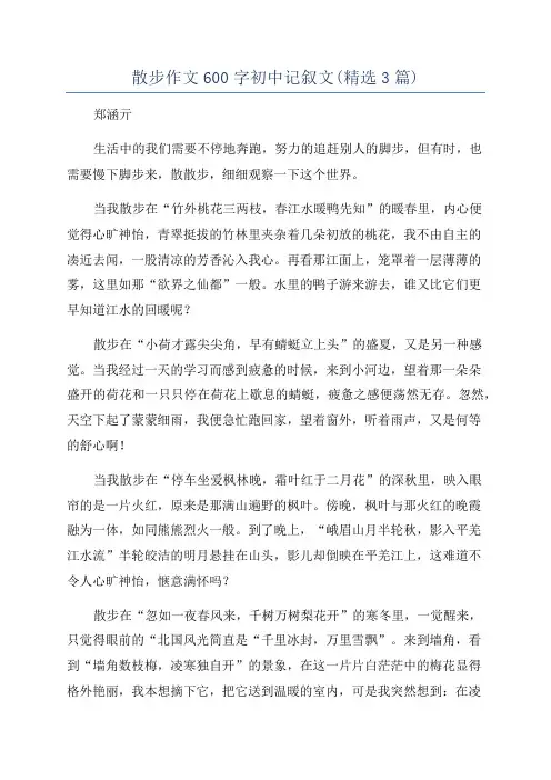 散步作文600字初中记叙文(精选3篇)