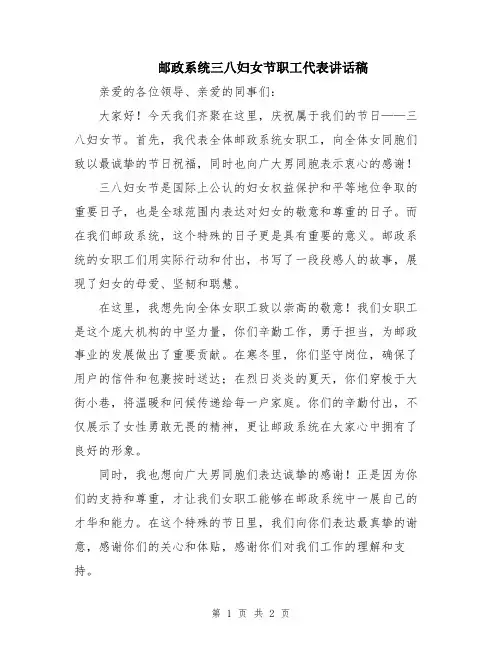 邮政系统三八妇女节职工代表讲话稿