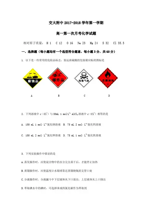 2017-2018交大附中高一第一次月考化学试题