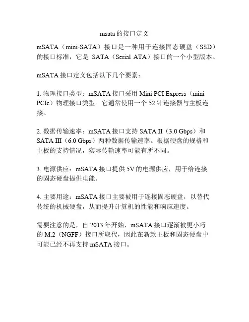 msata的接口定义